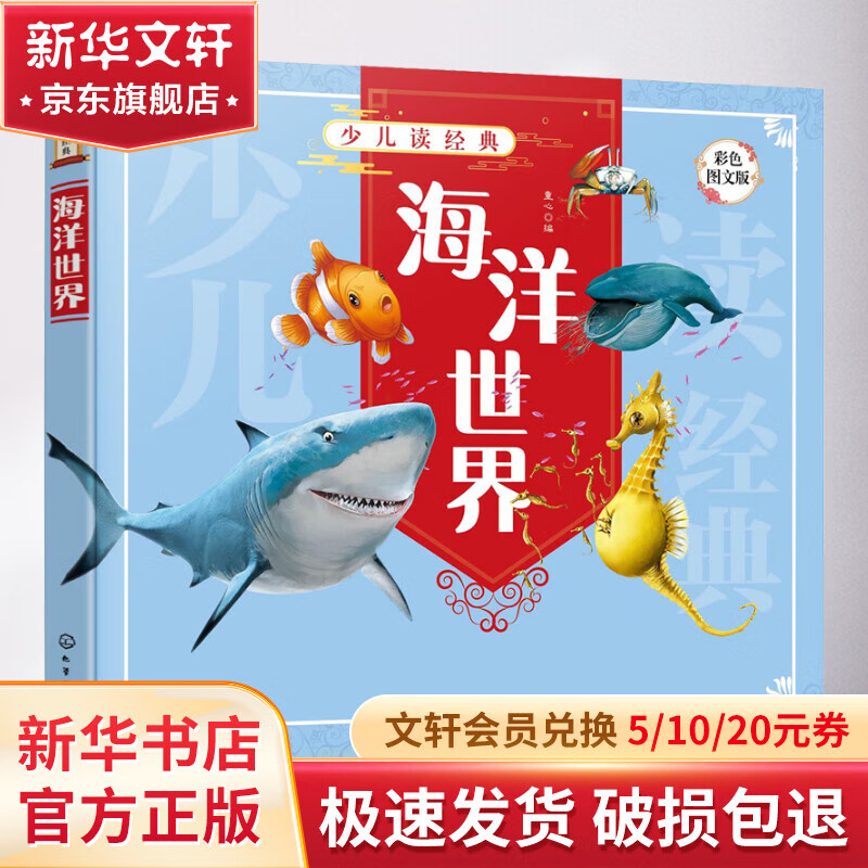 海洋世界 彩色图文版 幼儿图书 早教书 故事书 儿童书籍