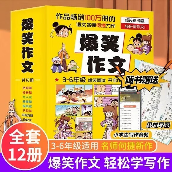 正版 爆笑作文全12册 何捷老师的书 作文辅导3-12岁属于什么档次？