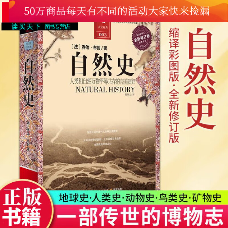 自然史 法国乔治·布封著 缩译彩图本修订版 动物篇物化科学读物 中学生五年级课外读物 生物学动物植物地理书籍Y