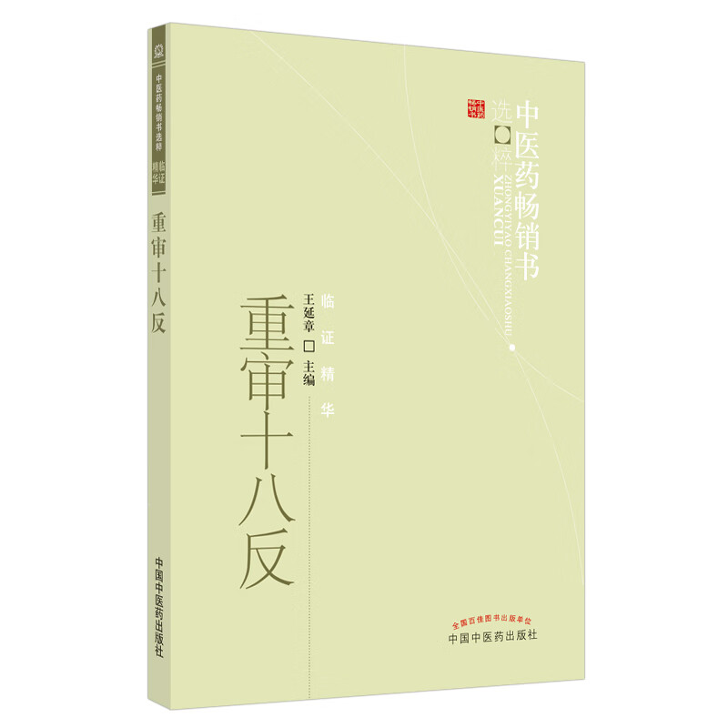 重审十八反 王延章 著 中医药书选粹临证精华 中国中医药出版社 18反中医书籍