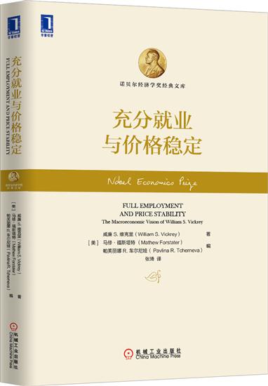 正版 充分就业与价格稳定(精装)(美)威廉 S. 维克里(William|4879594