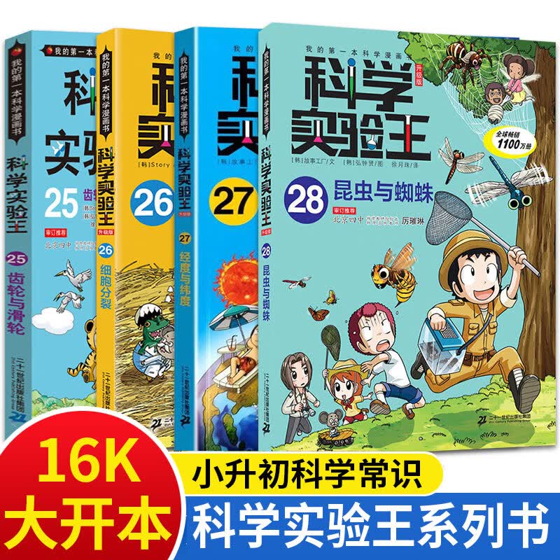 科学实验王全套4册25+26+27+28我的本科学漫画书7-10岁科普类书籍儿童大百科全书3-6-10岁三四年级课外阅读书