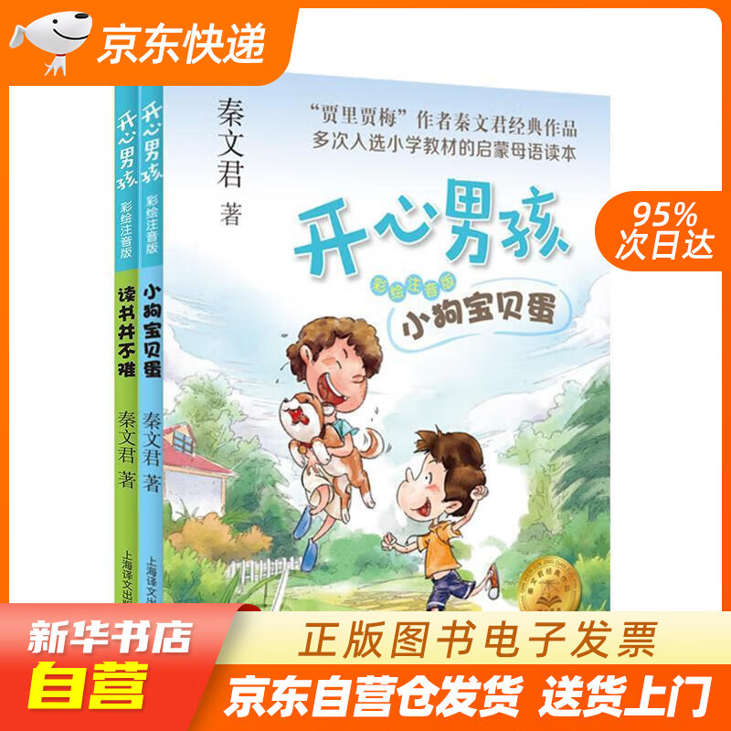 【满59包邮 全新正版】开心男孩·彩绘注音版:小狗宝贝蛋(秦文君经典