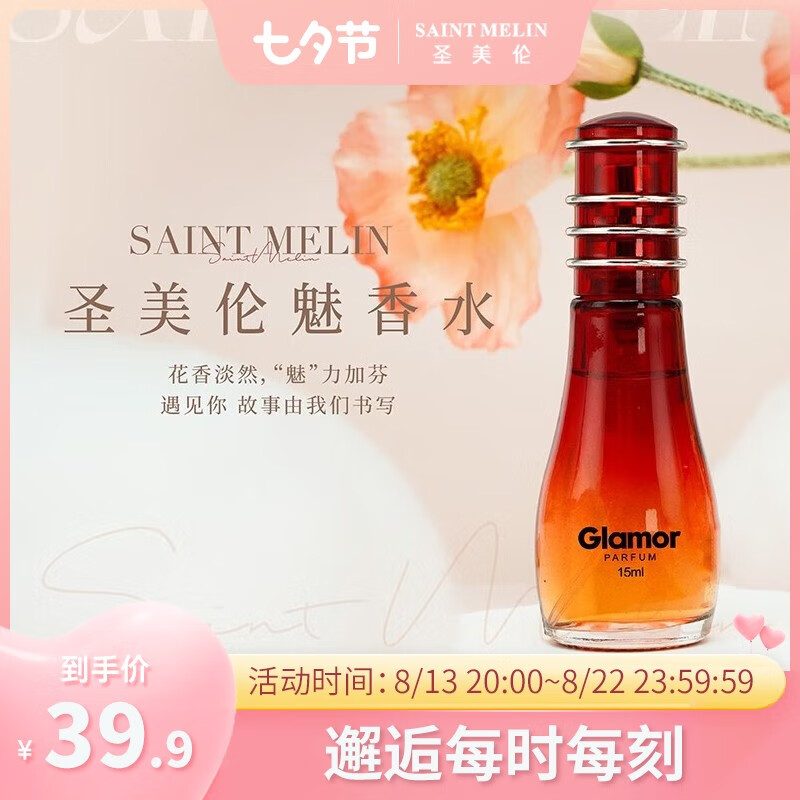 圣美伦（Saint Melin）魅甜蜜花粉香自然学生淡香水香调清新自然持久留香生日礼物 魅香水 15ml