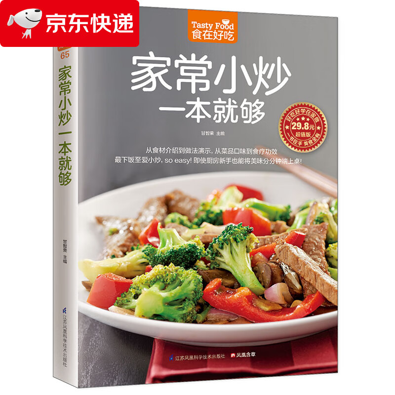 家常小炒一本就够(食在好吃系列) 食谱菜谱书籍 家常炒菜菜谱