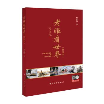 老眼看世界