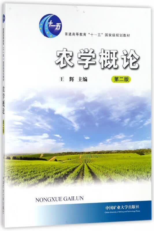 农学概论(第2版普通高等教育十一五国家级规划教材)