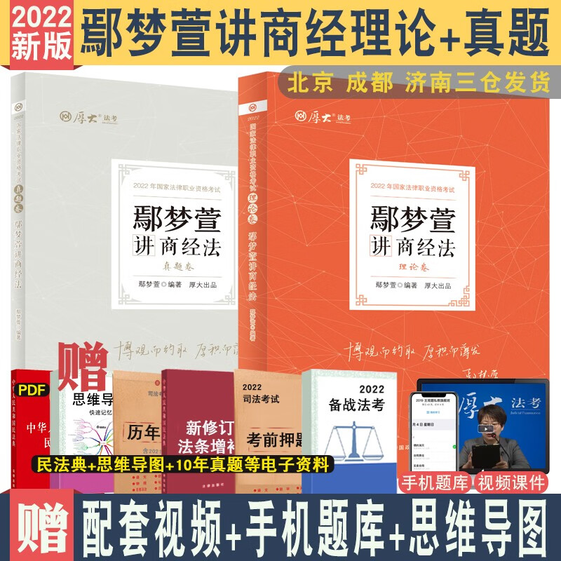 现货 2022厚大法考鄢梦萱讲商经理论+真题共2册 厚大商经讲义司法考试精讲教材历年真题详解配视 理论+真题