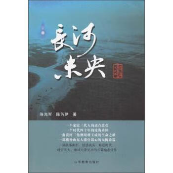 长河未央 陈光军 小说 9787532880782