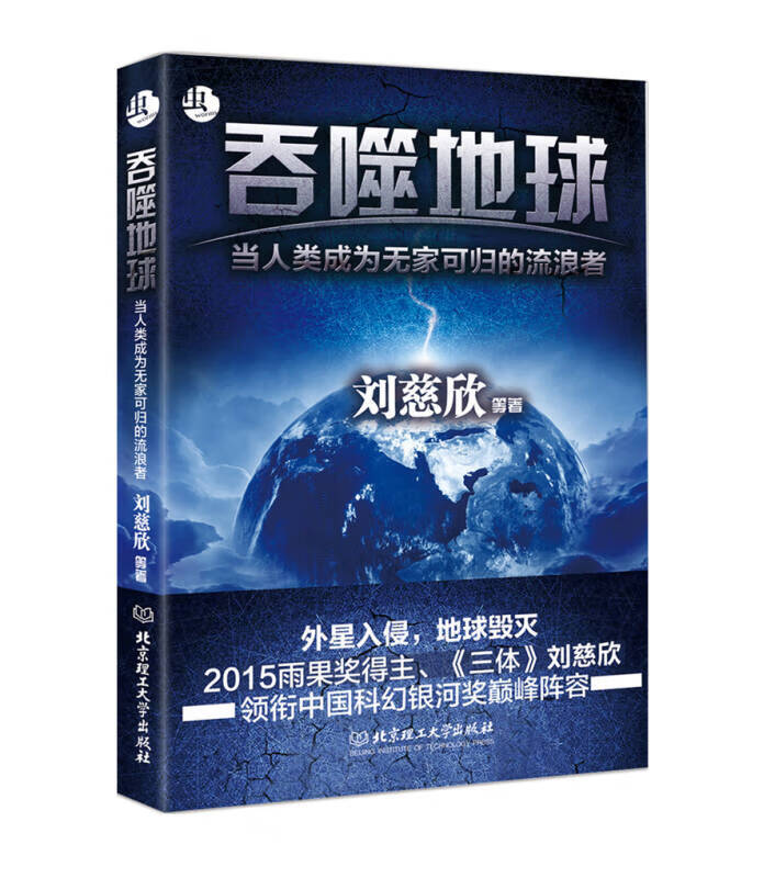 吞噬地球 刘慈欣【正版特惠】