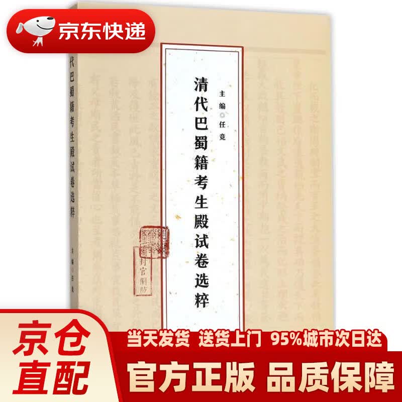 清代巴蜀籍考生殿试卷选粹