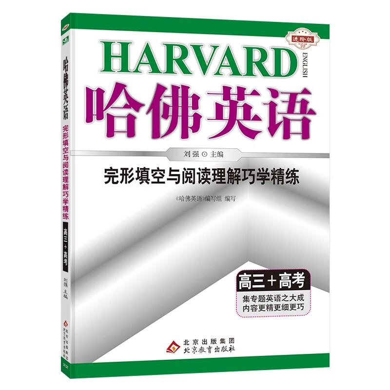 哈佛英语高三完形填空与阅读理解巧学精练 高中三年级英语专项训练辅导书 2023年适用
