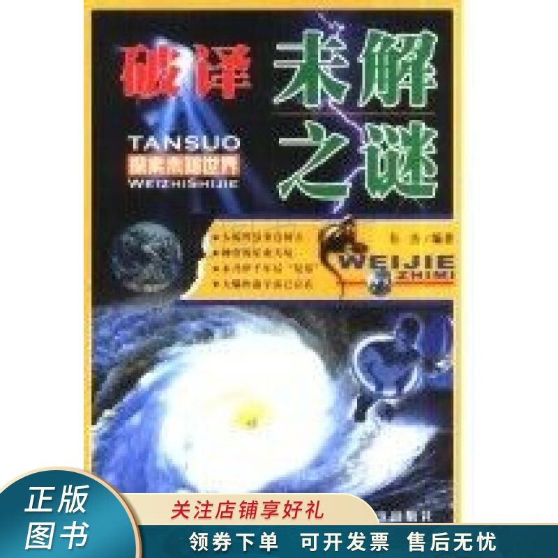 破译未解之谜 韦杰
