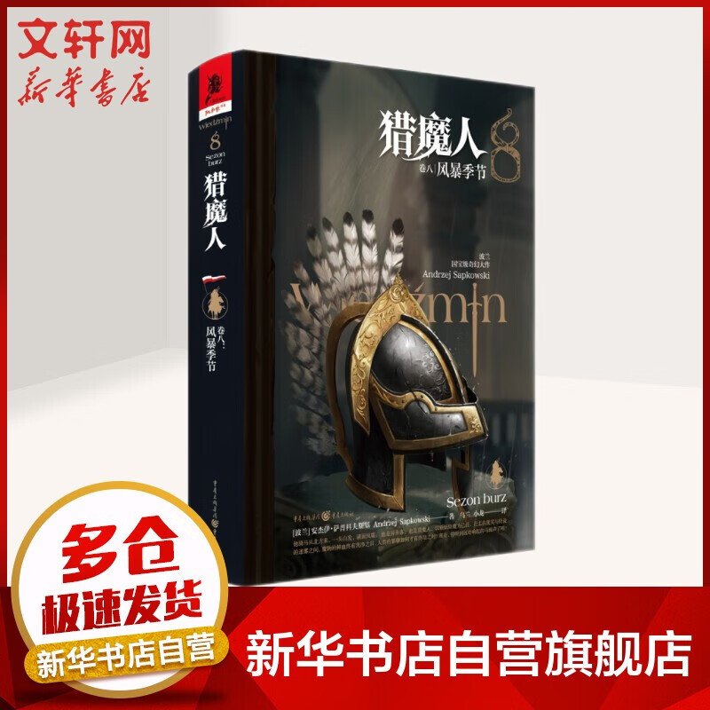 【礼盒装+精美礼品】猎魔人小说中文原版精装版全套8册 风暴季节+白狼崛起+命运之剑+精灵之血+轻蔑时代+火之洗礼+雨燕之塔+湖中女士 游戏巨作《巫师3》原作小说 NETFLIX同名热播剧集 卷8：风暴