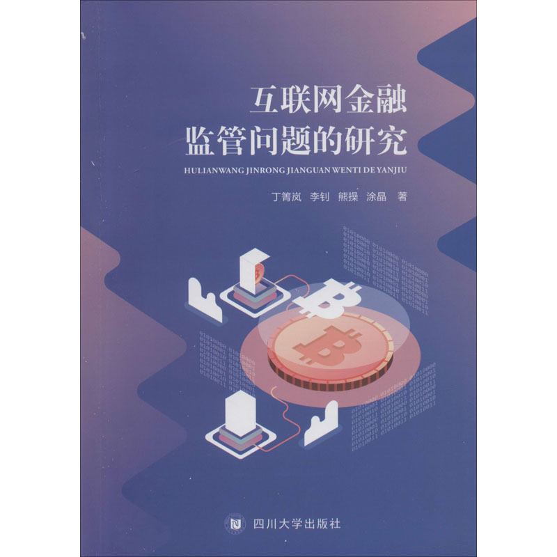 互联网金融监管问题的研究