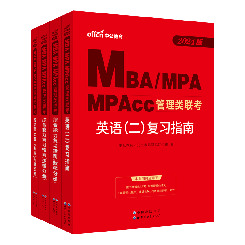 中公2024MBA MPAcc199管理类联考教材 综合能力英语二复习指南历 综合能力+英语二[复习指南]4