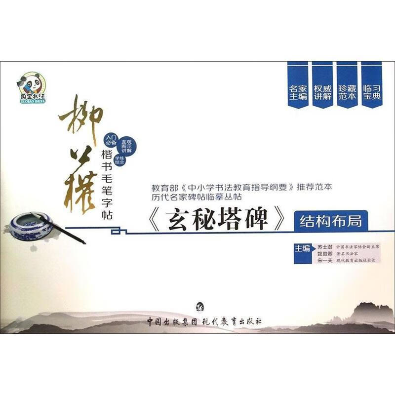 玄秘塔碑结构布局-柳公权楷书毛笔字帖