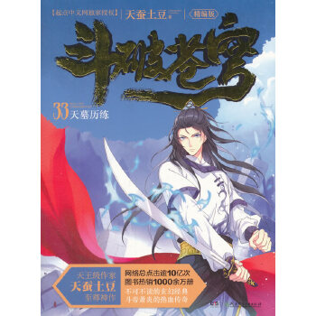 斗破苍穹(精编版)33天墓历练