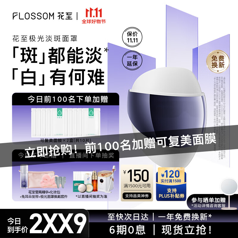 花至FLOSSOM极光面罩 焕白淡斑院线相同黄光大排灯美容仪美容面罩钢铁侠 情人节生日礼物送女生怎么样,好用不?