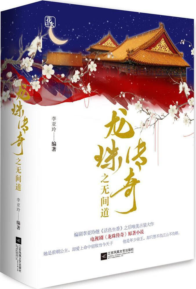全新现货 龙珠传奇之无间道 9787559414649  李亚玲 江苏凤凰文艺出版