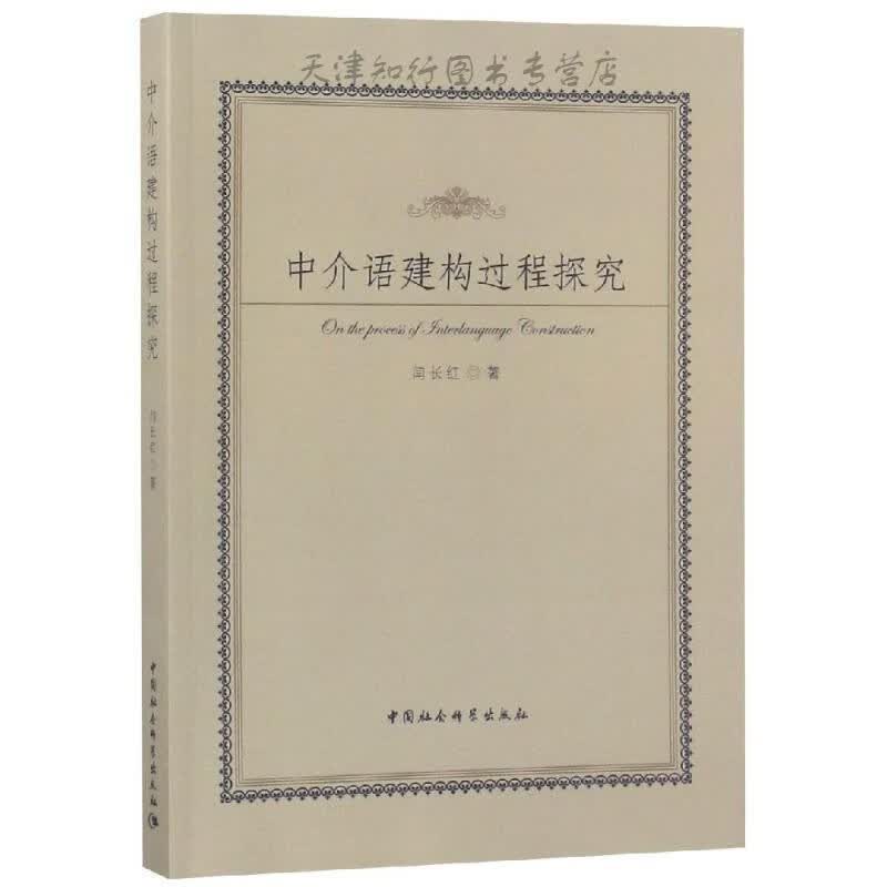 中介语建构过程探究