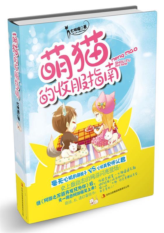 萌猫的收服指南【好书,下单速发】
