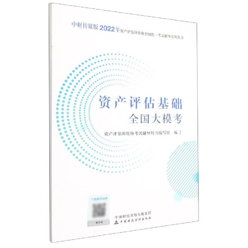 资产评估基础全国大模考(2022)