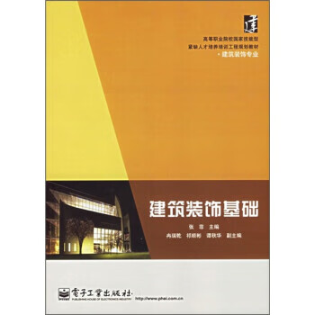 建筑装饰基础