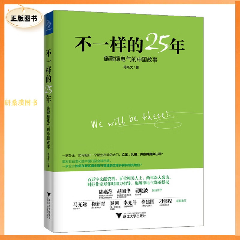 正版不一样的25年:施耐德电气的中国故事