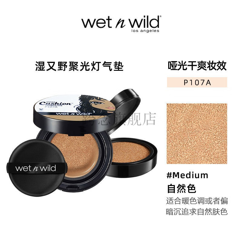 wetnwild湿又野气垫霜粉底液油皮控油遮瑕持i久自然 107自然色 中版