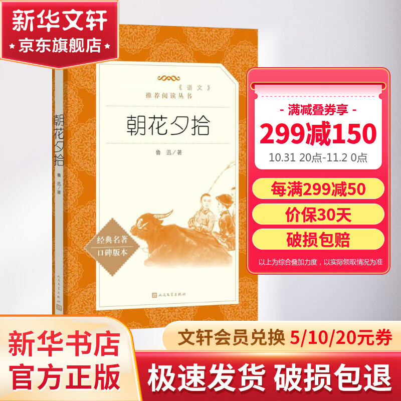 朝花夕拾 七年级上册初中生读物初一课外阅读书籍书目原著无删减版 人民文学出版社高性价比高么？