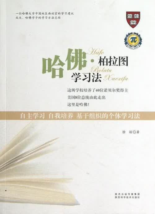哈佛.柏拉图学 徐靖 中小学教辅 9787536954847