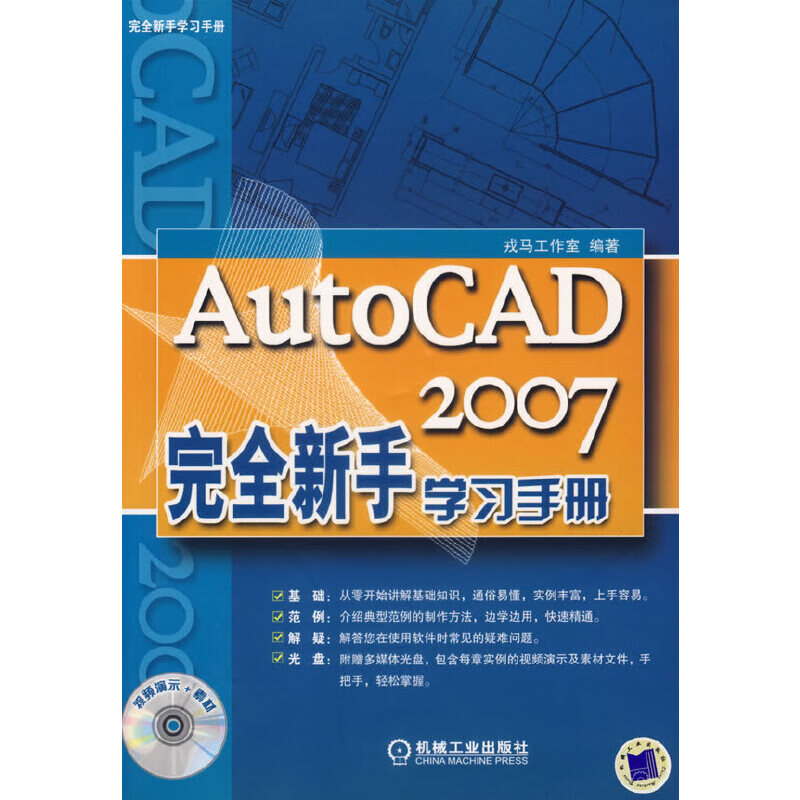 AutoCAD2007完全新手学手册