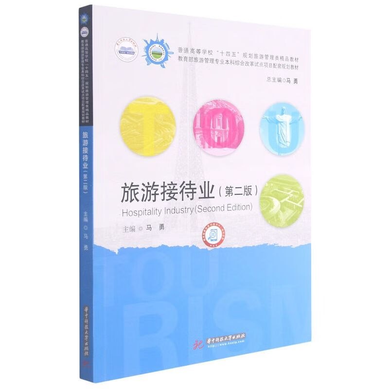 旅游接待业(第2版普通高等学校十四五规划旅游管理类