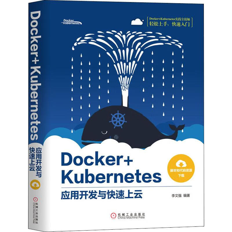 Docker+Kubernetes应用开发与快速上云
