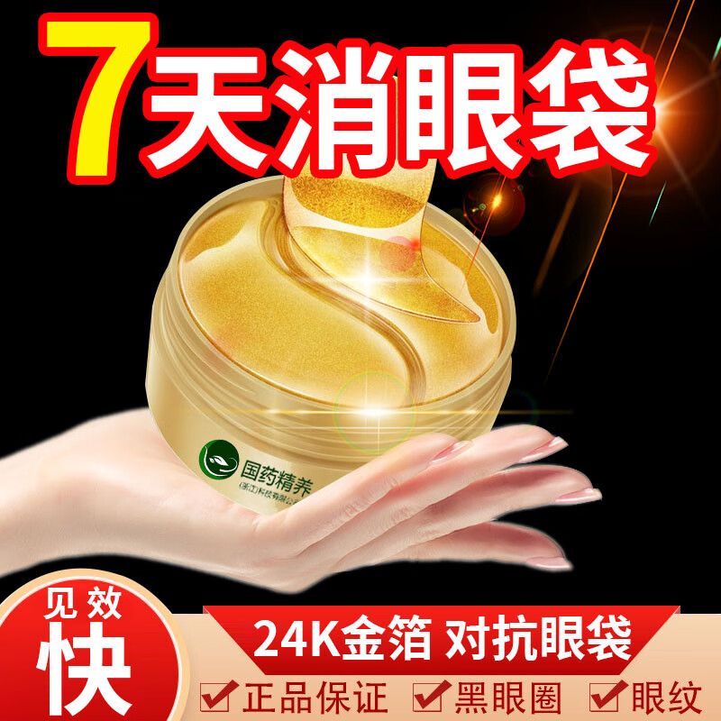国药精养蛇毒眼膜贴眼袋黑眼圈淡化细纹提拉紧致补水保湿男女通用60片/盒