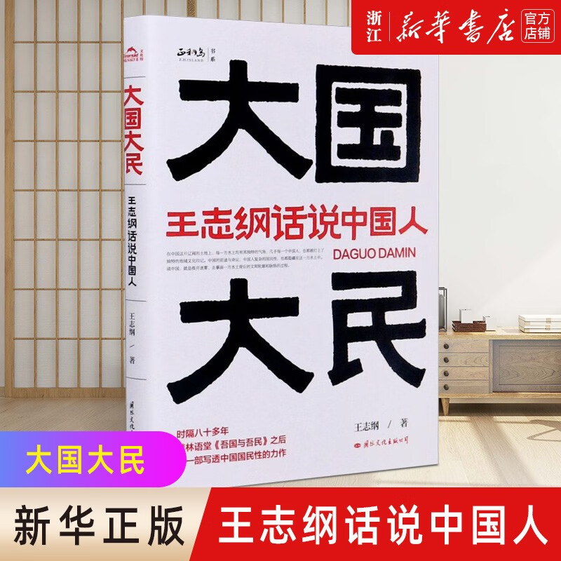 王志纲论战略:关键阶段的重大抉择 大国大民(王志纲话说中国人) 大国大民(王志纲话说中国人)