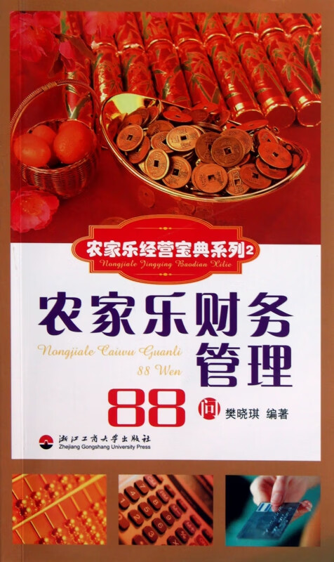 农家乐财务管理88问/农家乐经营宝典系列