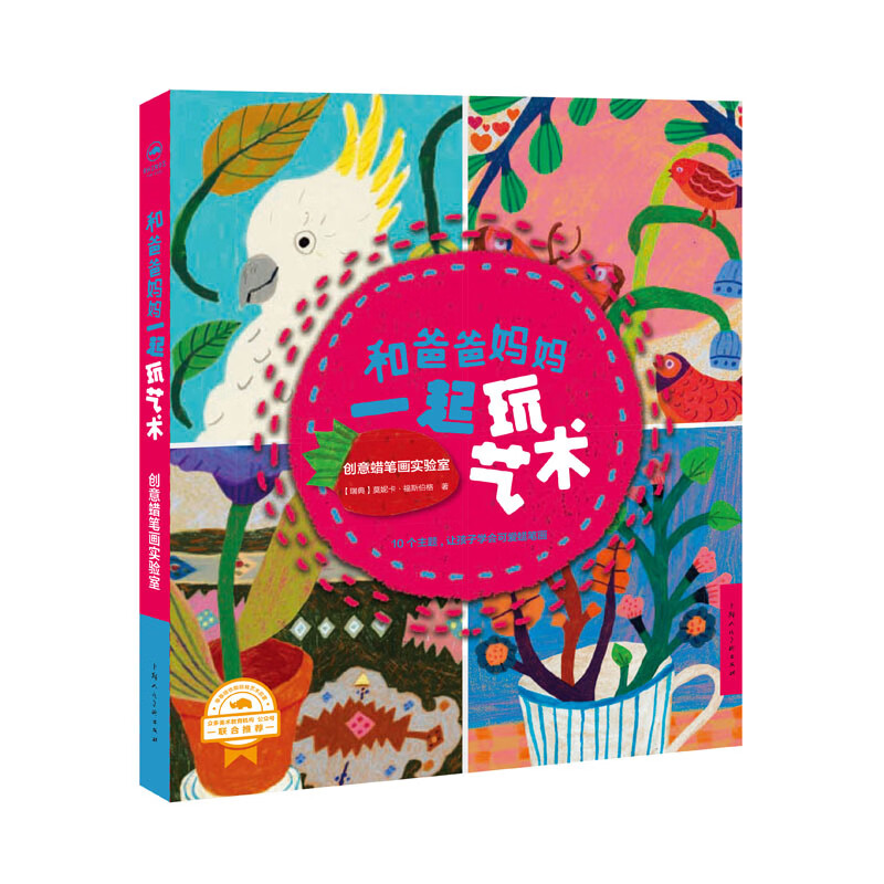 和爸爸妈妈一起玩艺术 创意蜡笔画实验室 幼儿图书 早教书 故事书 儿童书籍