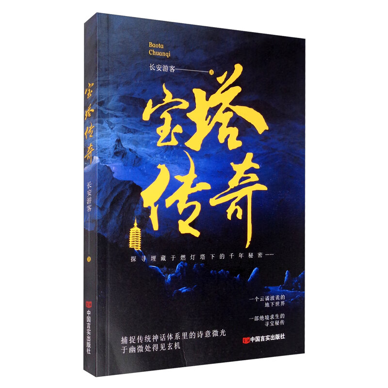 宝塔传奇