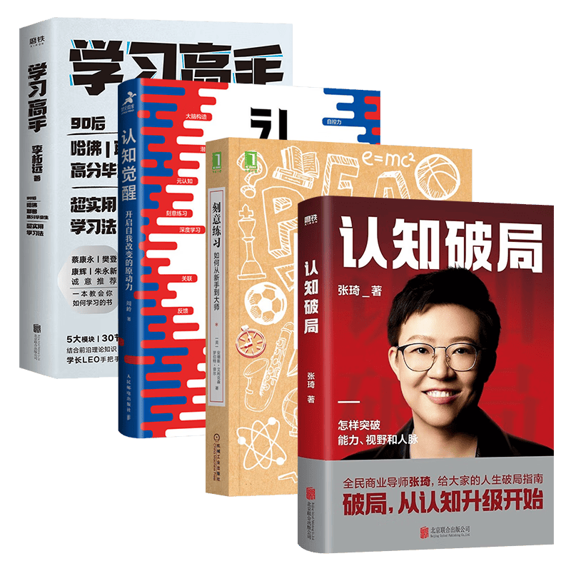 认知觉醒 开启自我改变的原动力+刻意练习 如何从新手到大师+学习高手+认知破局 张琦(共4册)