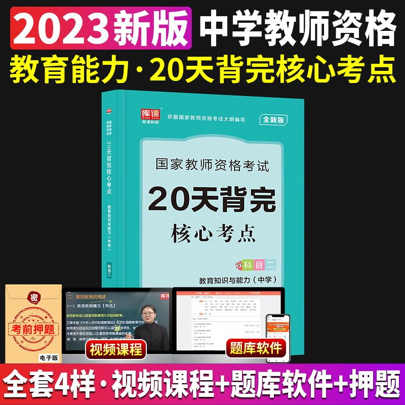 2023下半年教资考试资料中学教材必刷2000题历年真题模拟试卷教育知识与能力和综合素质初中高中数学语文英语库课教师资格证2022 【教育知识与能力】（20天背完核心考点）