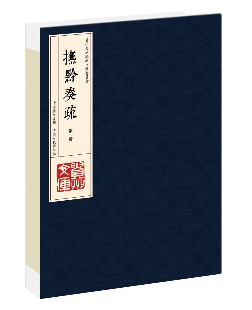 抚黔奏疏(共8册)(精)/贵州文库