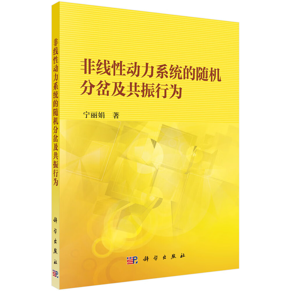 [正版图书]非线性动力系统的随机分岔及共振行为
