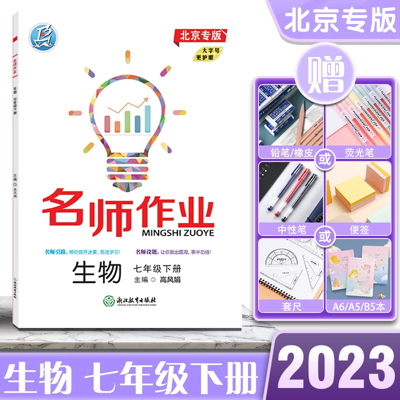 2023版名师作业【生物】大字版七年级7年级初一初1下册北京专版课后随堂同步训练 生物