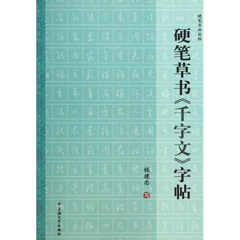 【正版现货】硬笔草书千字文字帖/硬笔书法丛帖