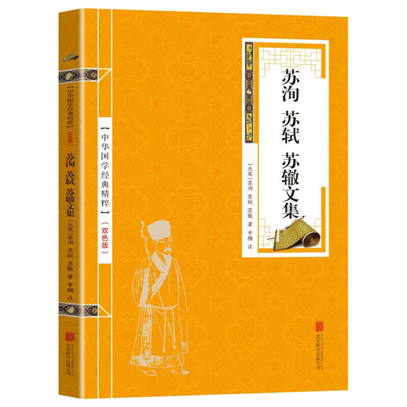 【蓝或黄封皮随机发货】苏洵 苏轼 苏辙文集