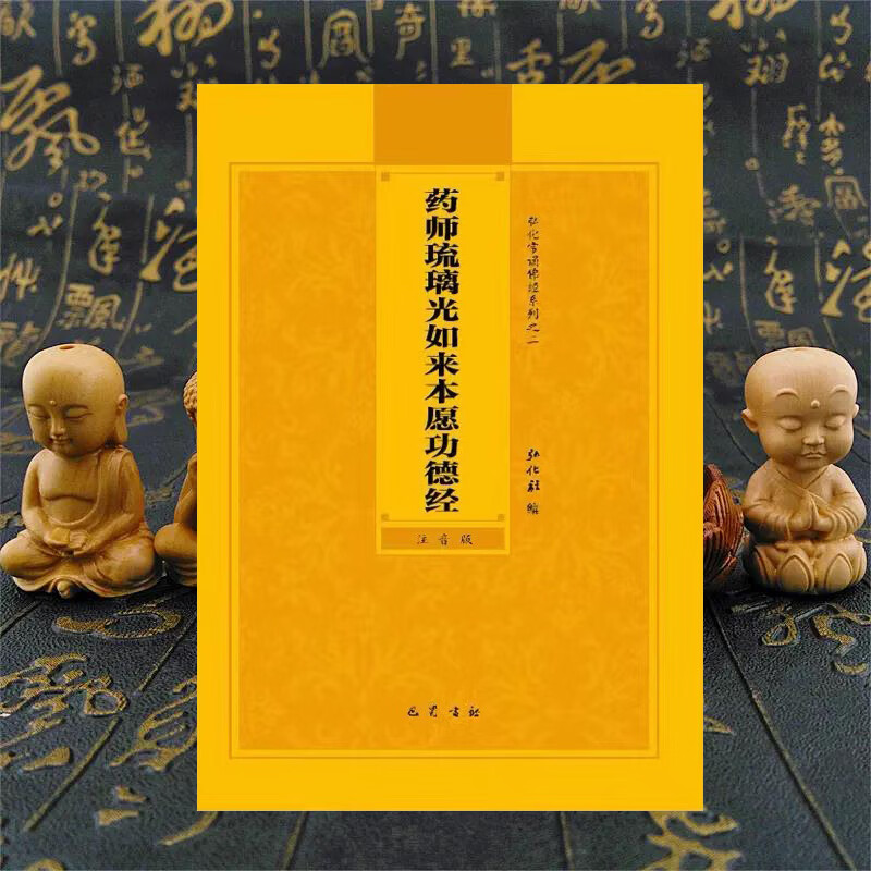 药师琉璃光如来本愿功德经简体大字注音读诵本药师经佛经常诵弘化