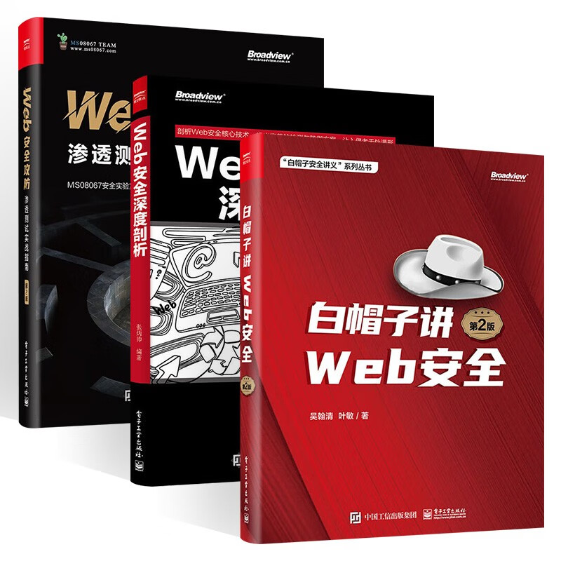 【套装3册】Web安全攻防 渗透测试实战指南+Web安全深度剖析+白帽子讲Web安全 
