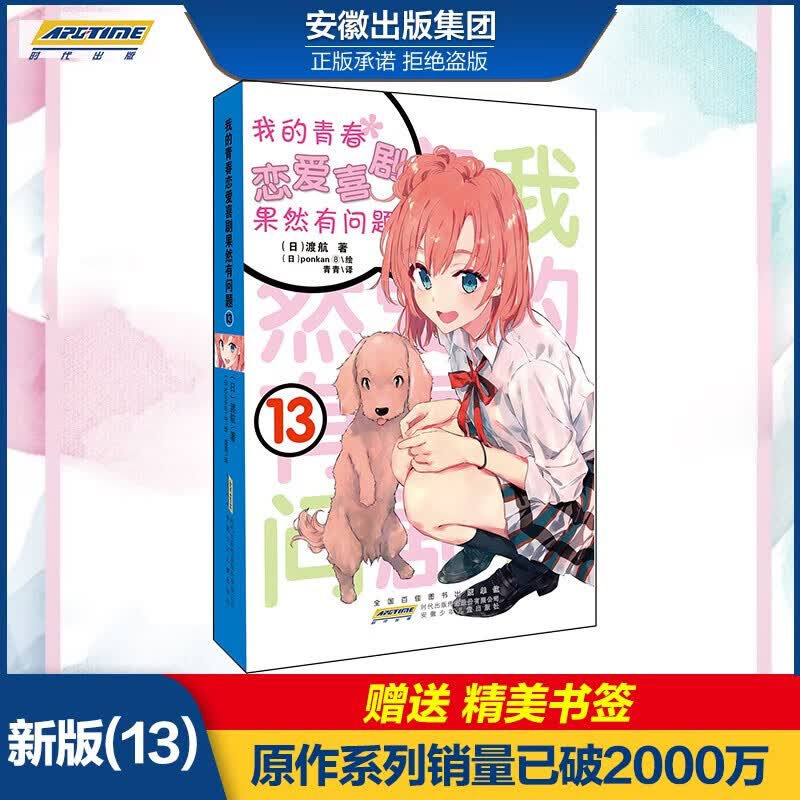 单本可选 包邮【新书上市】青春恋爱Ponkan⑧艺术画集 我的青春恋爱物语喜剧果然有问题全套1-14.5共18册 春物14 渡航著 青春动漫轻小说 我的青春恋爱13